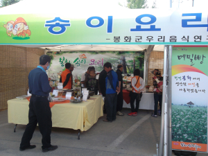 봉화군 농기센터, 송이요리전시관 운영