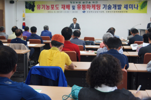 道농기원, 유기농 포도재배ㆍ유통 마케팅 기술 세미나