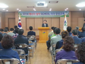 고령군, 에너지절약 School 리더 양성교육