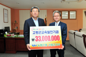 농협고령군지부, 교육발전기금 3300만원 기탁