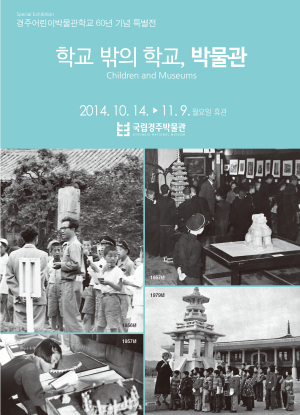 어린이박물관학교 아련한 추억 ‘한 곳에’