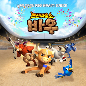 변신싸움소 바우, 음원으로 만난다