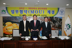 성주군-계명대 동산의료원, 업무협약 체결