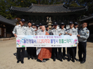 울진경찰서, 112 대원들 템플스테이 행사