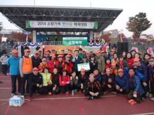 포항북부소방서, 소방가족 한마음체전 준우승