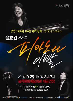 윤효간 콘서트 ‘피아노와 이빨’ 포항 공연