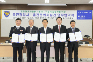 울진경찰서-문화시설 간 업무협약식