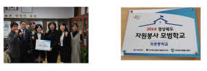 군위군 의흥중,‘자원봉사 모범학교’ 지정
