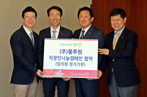 경북도내 20번째 직장인 나눔일터 ‘블루원’