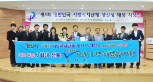 경산시 ‘지자체 생산성 대상’ 영예