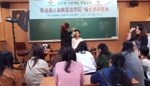 우수 미용예술 학술교류 나섰다