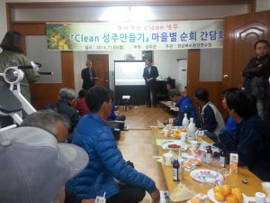 성주군 월항면, 찾아가는 클린성주 간담회