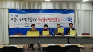 포항급식연대 “동지역 초등교 무상급식 실시” 요구