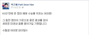 朴 대통령 “수능 수험생, 청마 기운 받길”
