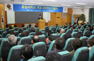 동양대, 개교20주년 기념식 개최