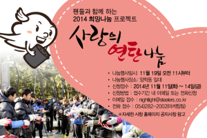 강철전사와 함께 ‘사랑의 연탄’ 나누기