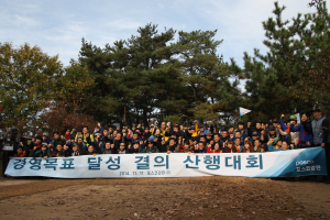 경영목표 달성 결의 산행대회