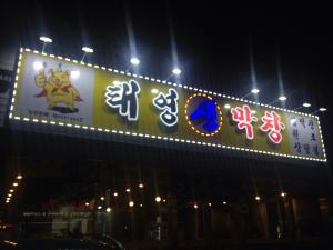 <맛자랑멋자랑> ‘쫄깃 쫄깃’ 막창 먹고 쌓인 피로 날리자