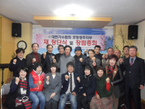 대한가수協 포항경주지회, 재창단 총회