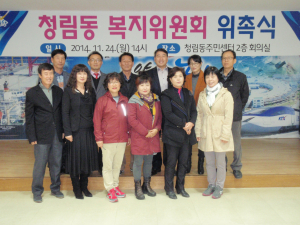 포항시 청림동, 복지위원회 출범식