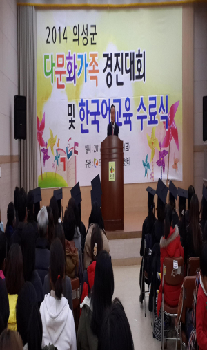 의성군다문화가족지원센터, 다문화가족 경진대회ㆍ한국어교육 수료식