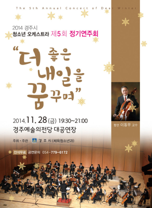 경주시 청소년 오케스트라 내일 정기연주회 열린다