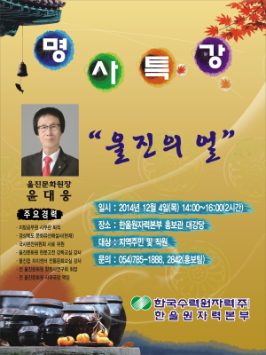 한울원전, 윤대웅 울진문화 원장 초청 ‘교양강좌’