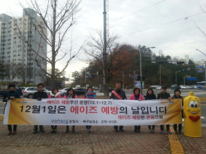 포항시북구보건소 ‘에이즈 예방ㆍ치료’ 캠페인