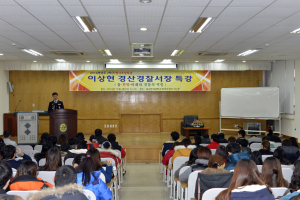 이상현 경산경찰서장, 대구한의대 특강