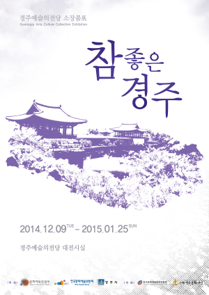 소장품전 참좋은경주