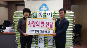 신포항새마을금고, 쌀10kg 기탁