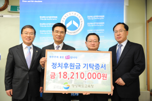 경북도교육청, 정치후원금 전달