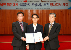 울진군-대상㈜, 붉은대게 식품단지 조성 ‘MOU’