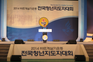 안전한 국민행복시대, 청년지도자 힘으로