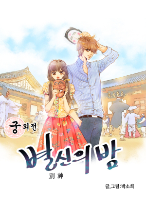 안동 배경 웹툰 네이버 연재