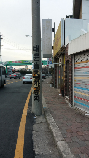 몰지각한 시민의 페인트 글씨