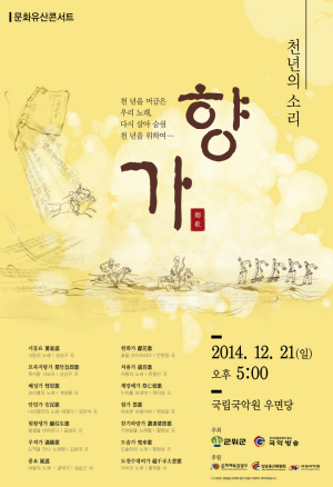천년의 시간 담은 ‘천년의 소리, 향가’