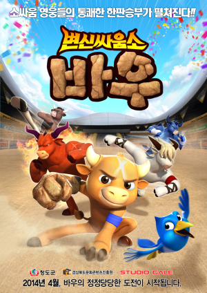 ‘변신싸움소 바우’ 코리아 UHD 작품상