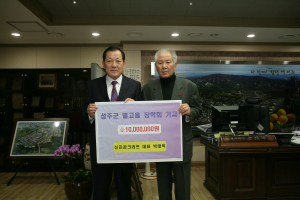 성주군 신진콘크리트-㈜미래산업, 인재양성 기금 기탁