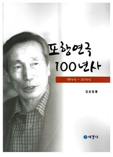 한권으로 묶은 100년의 포항연극 발자취