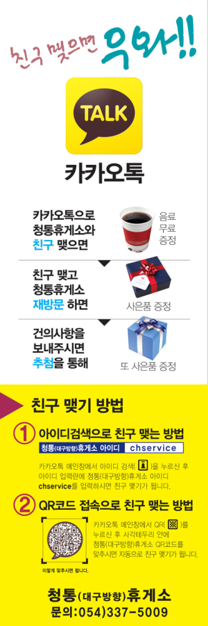 청통휴게소, 카카오톡 활용 휴게소 고객 편의 제공