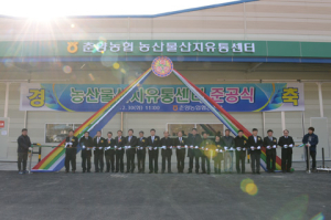 춘양농협 산지유통센터 준공식