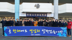 포항시 차량등록과, 새해 친절봉사 다짐