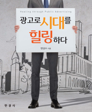 <책 소개> 광고로 시대를 힐링하다