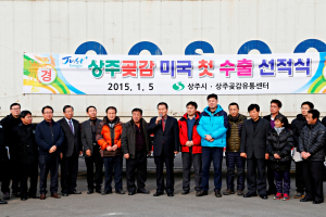 상주곶감 미국 첫 수출 선적식