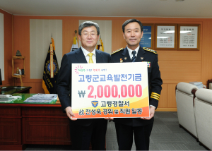 정동식 고령경찰서장, 교육발전기금 200만원 기탁