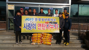 문경청년회의소, 쌀ㆍ연탄 기탁