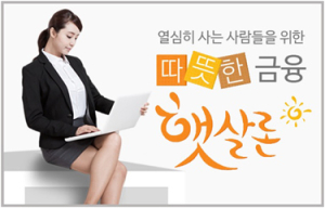 새롭게 시작하는 2015 햇살론으로 고금리대출 해결하자