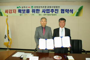 상주시농기센터-강원감자조합 ‘MOU’