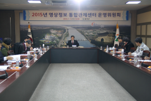 칠곡군, 영상정보 통합관제센터 운영위원회 개최